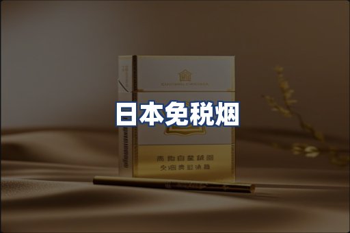 日本免税烟